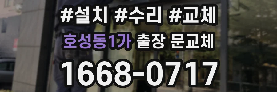 호성동1가 출장 문교체