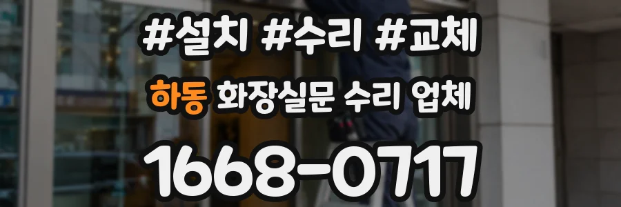 하동 화장실문 수리 업체