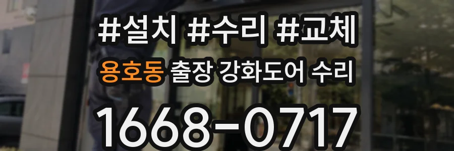 용호동 출장 강화도어 수리