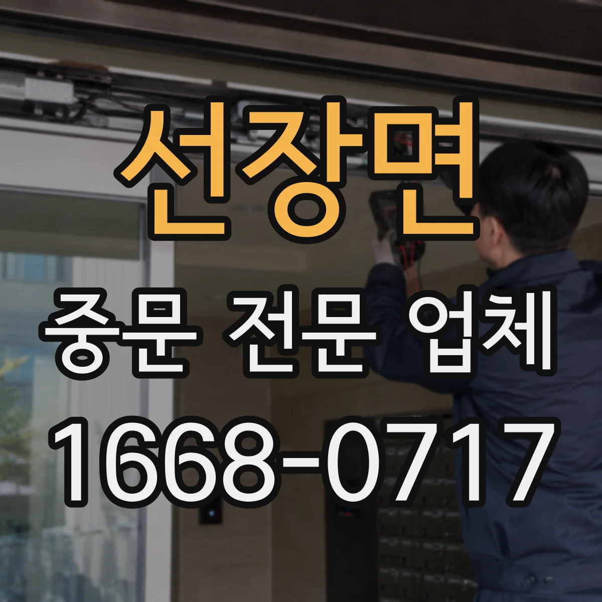선장면 중문 전문 업체