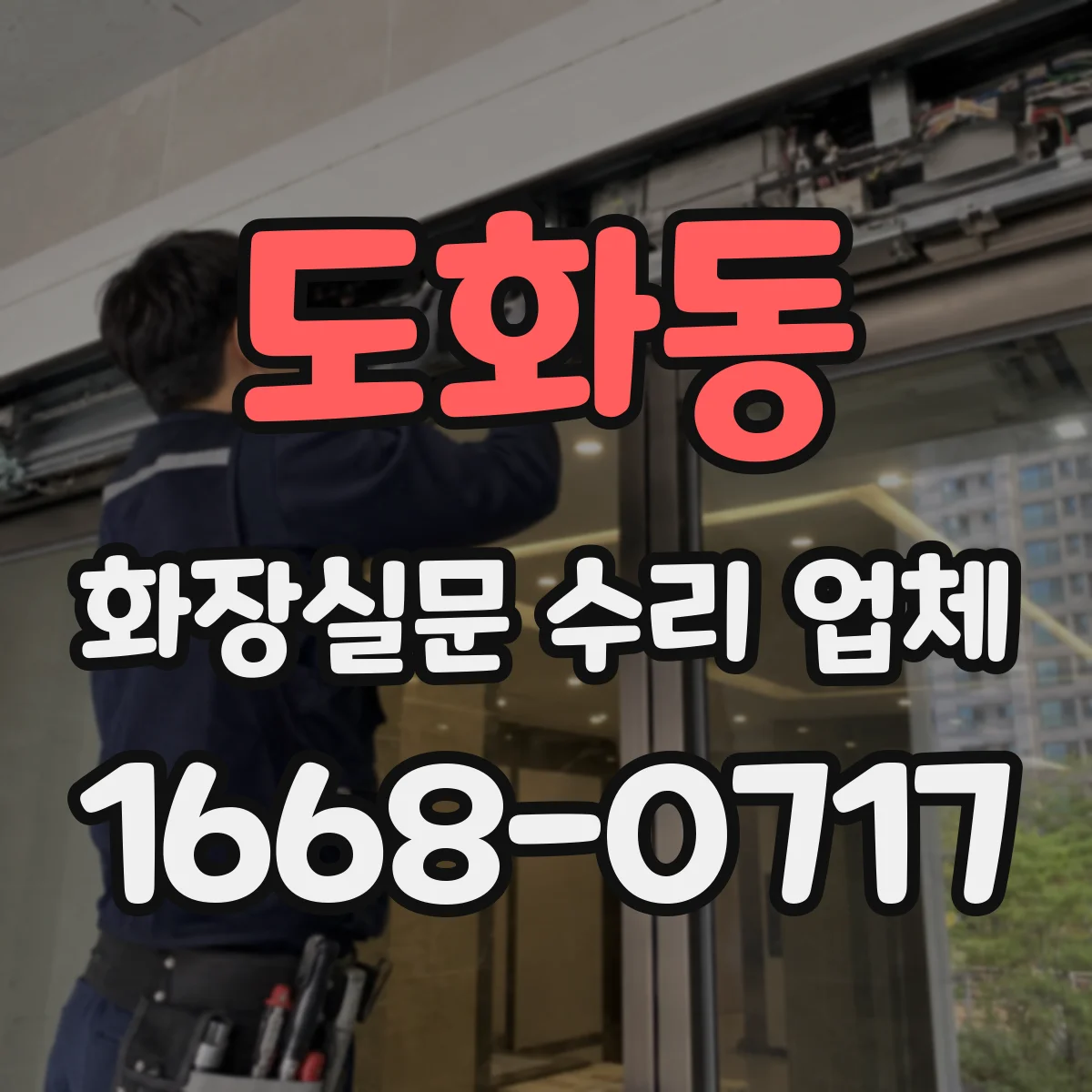 도화동 화장실문 수리 업체
