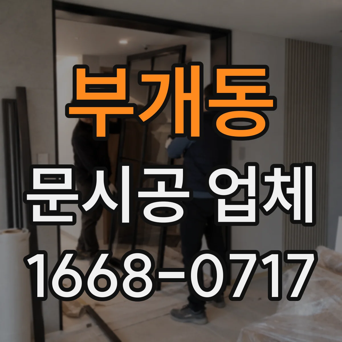 부개동 문시공 업체