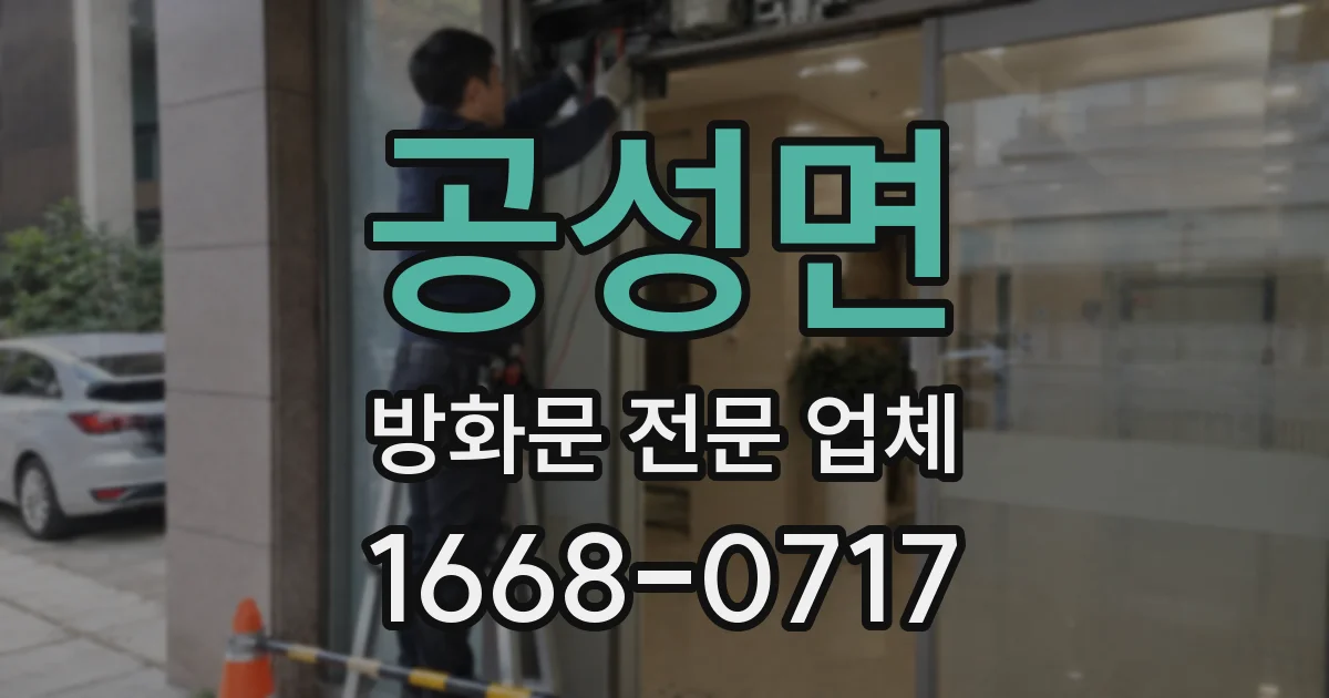 공성면 방화문 전문 업체