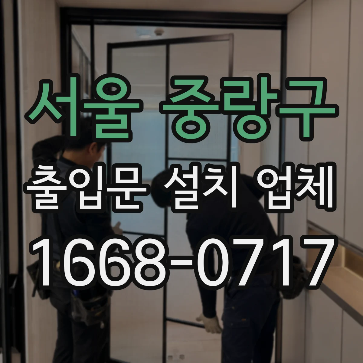 서울 중랑구 출입문 설치 업체