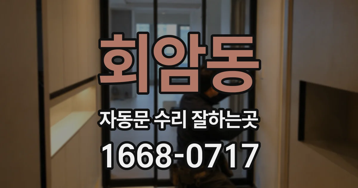 회암동 자동문 수리 잘하는곳