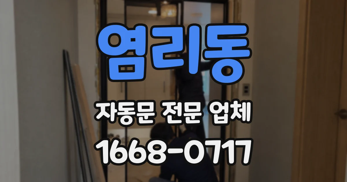 염리동 자동문 전문 업체