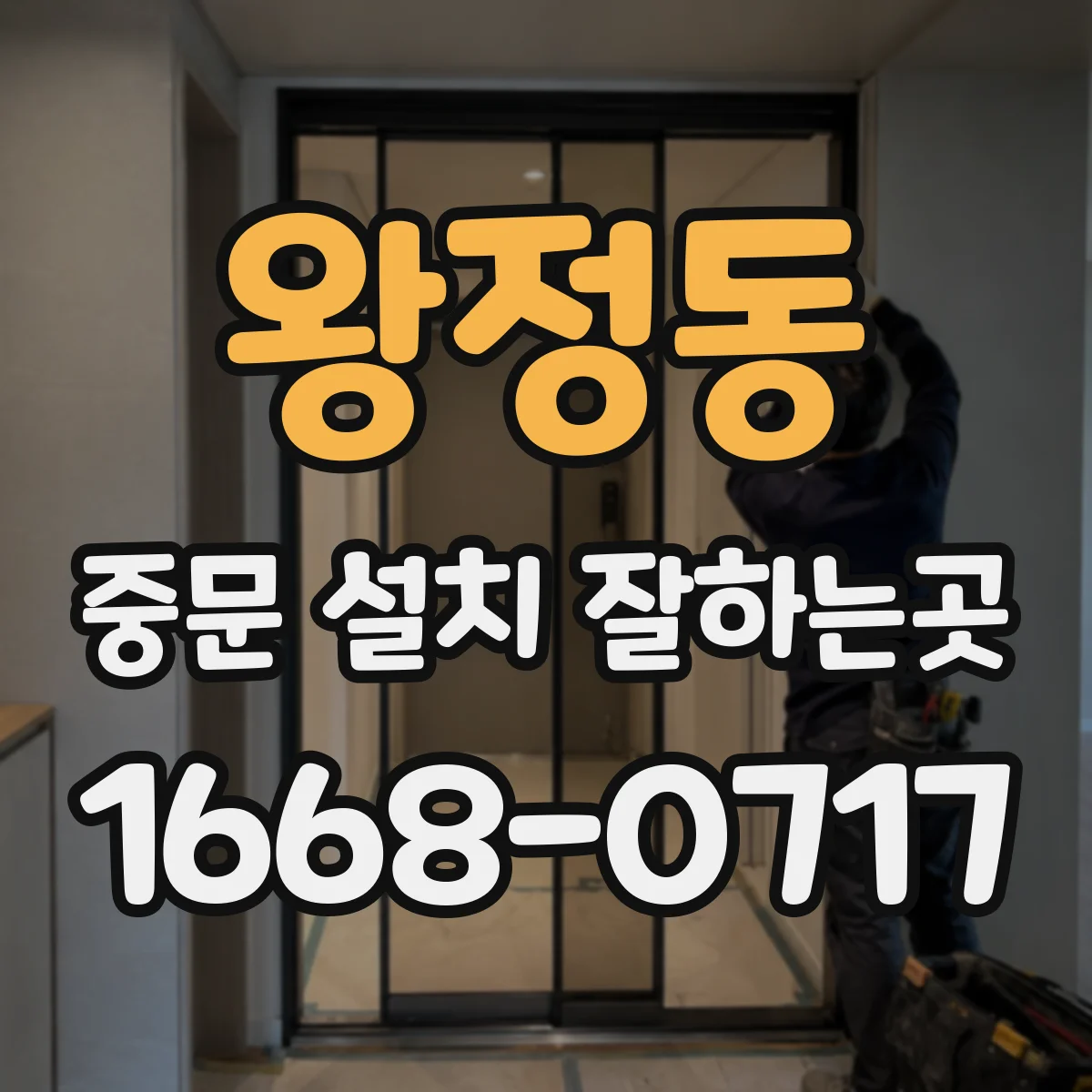 왕정동 중문 설치 잘하는곳