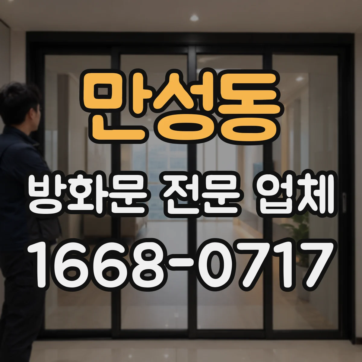 만성동 방화문 전문 업체