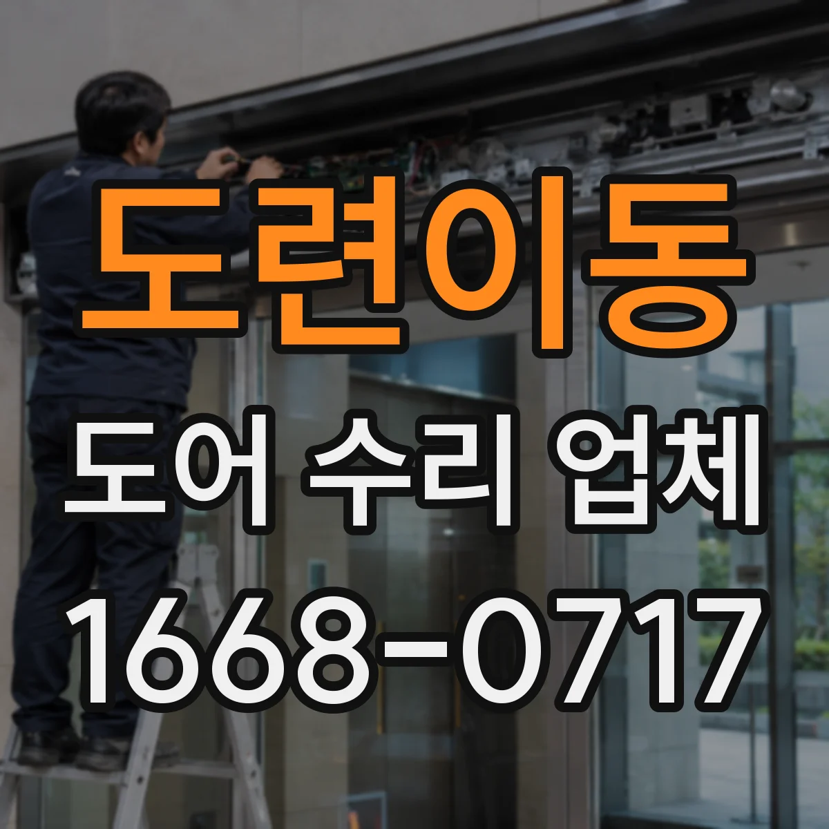 도련이동 도어 수리 업체