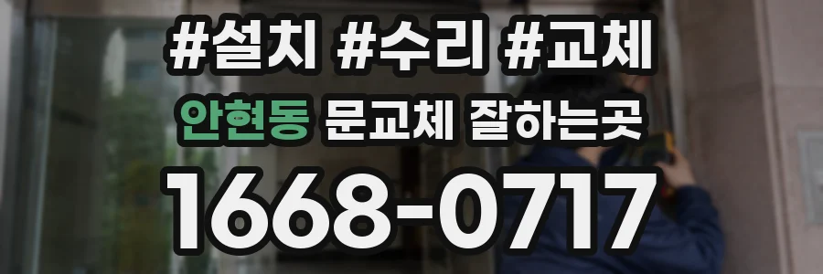 안현동 문교체 잘하는곳