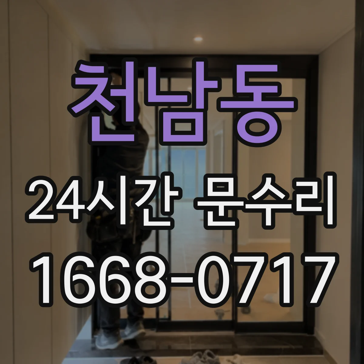 천남동 24시간 문수리