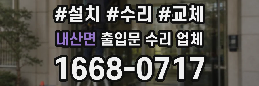 내산면 출입문 수리 업체