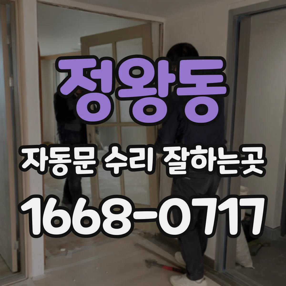 정왕동 자동문 수리 잘하는곳
