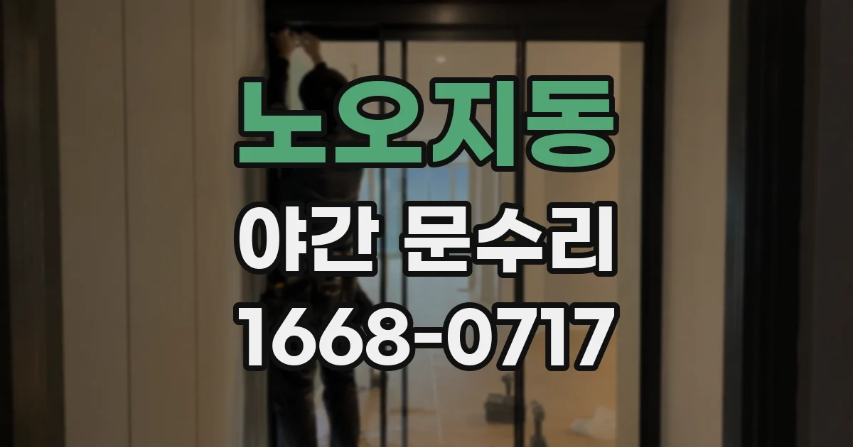 노오지동 야간 문수리