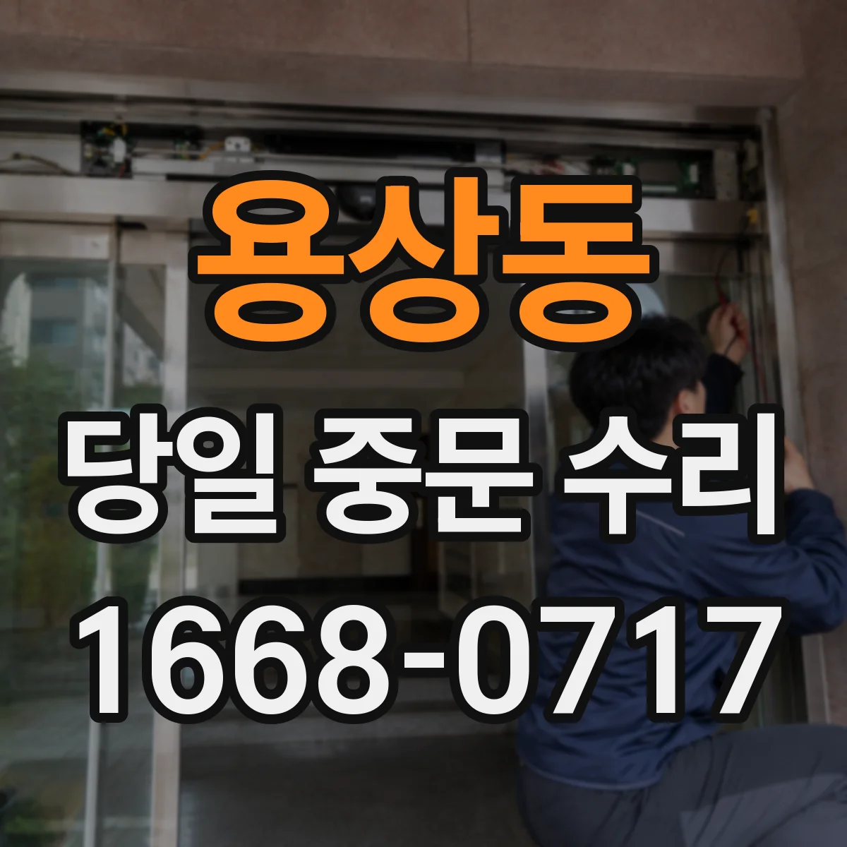 용상동 당일 중문 수리
