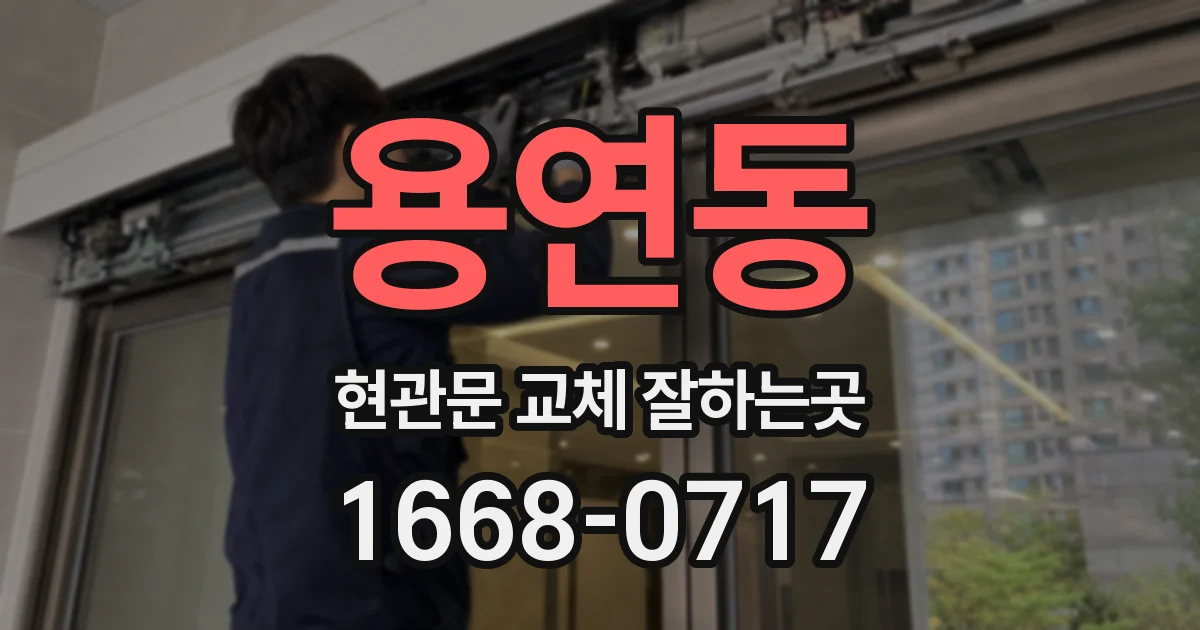 용연동 현관문 교체 잘하는곳