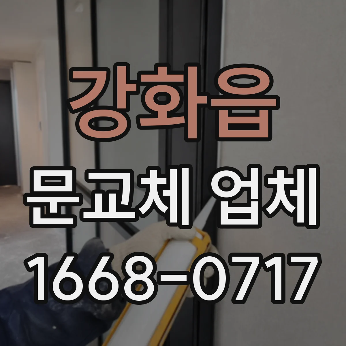 강화읍 문교체 업체