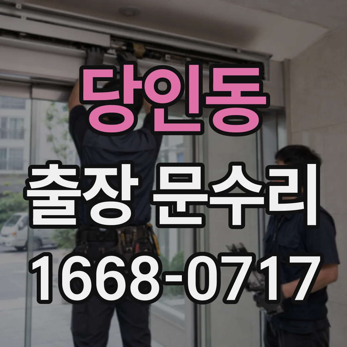 당인동 출장 문수리