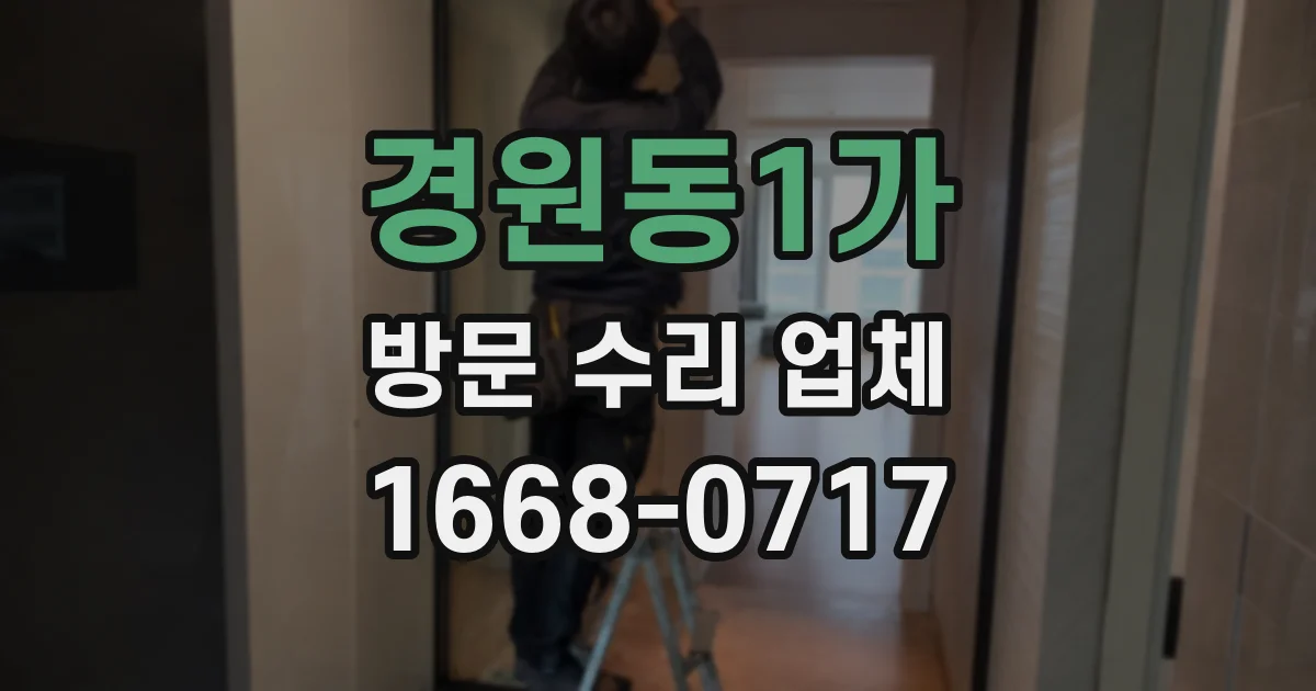 경원동1가 방문 수리 업체