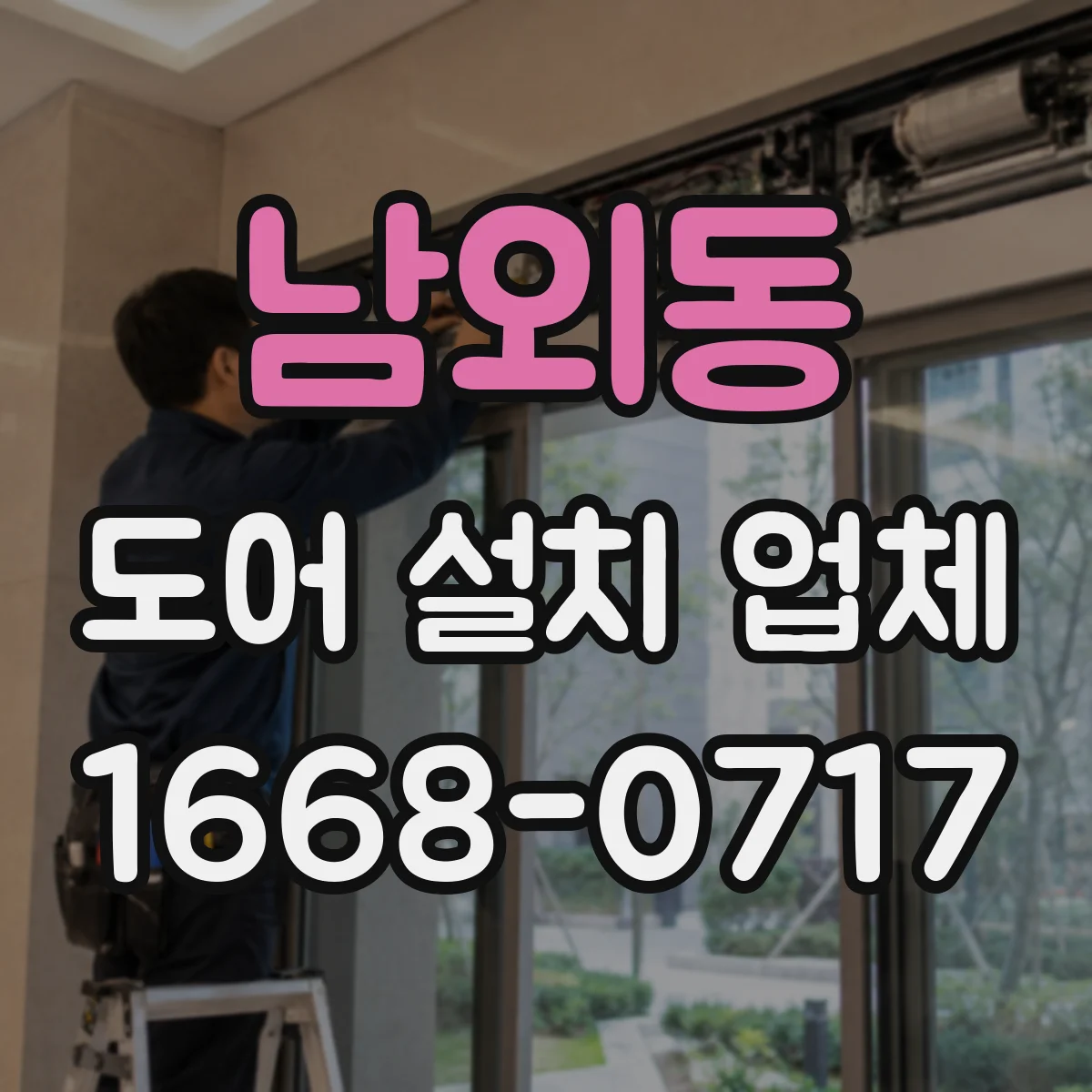 남외동 도어 설치 업체
