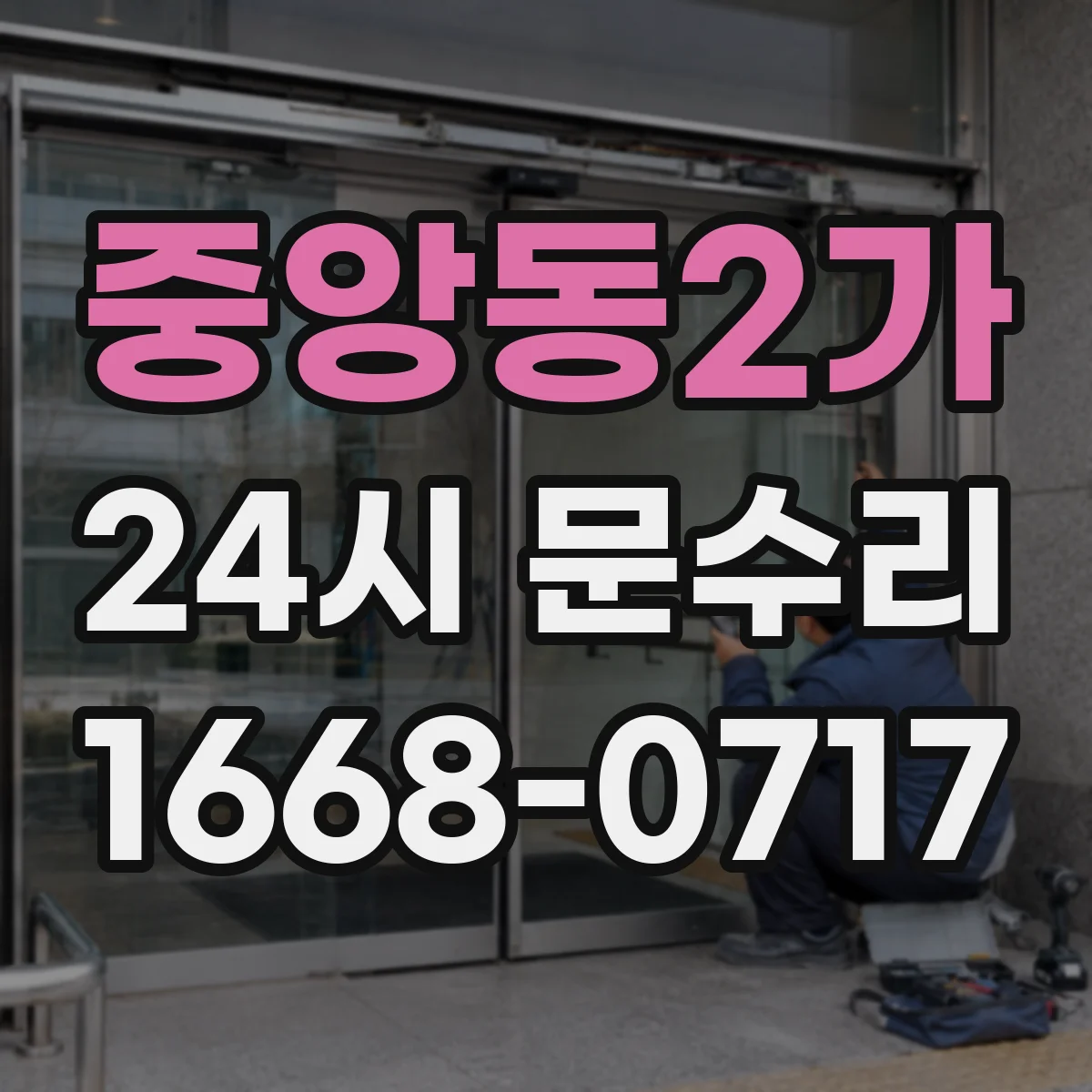 중앙동2가 24시 문수리