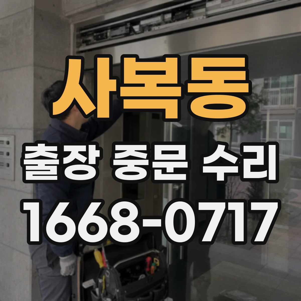 사복동 출장 중문 수리