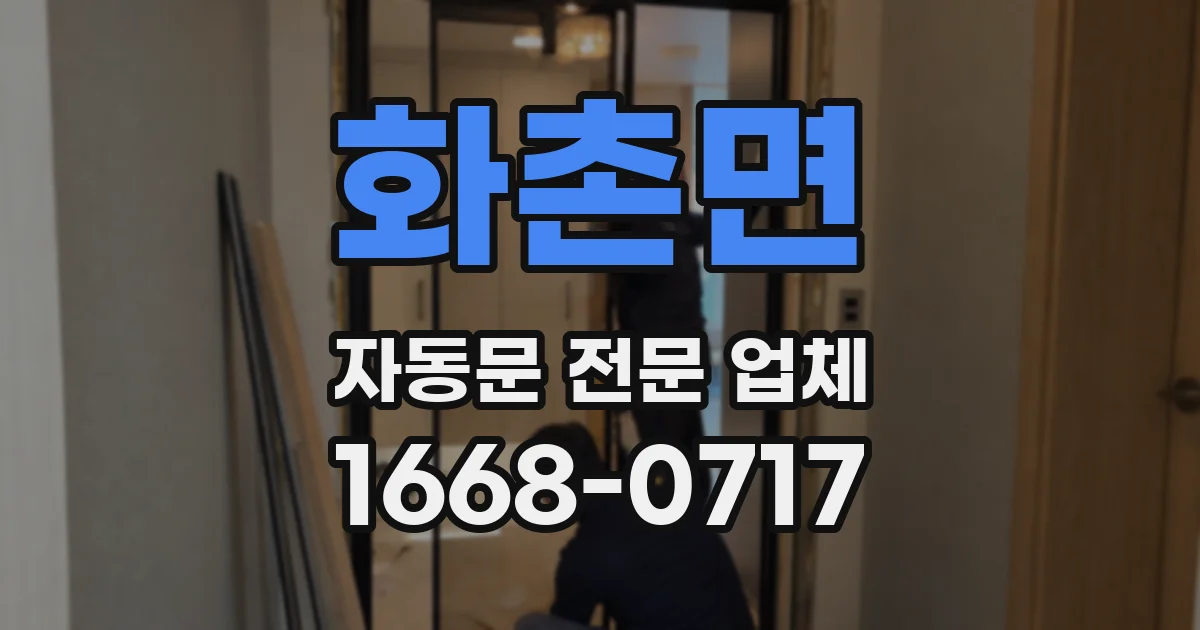 화촌면 자동문 전문 업체