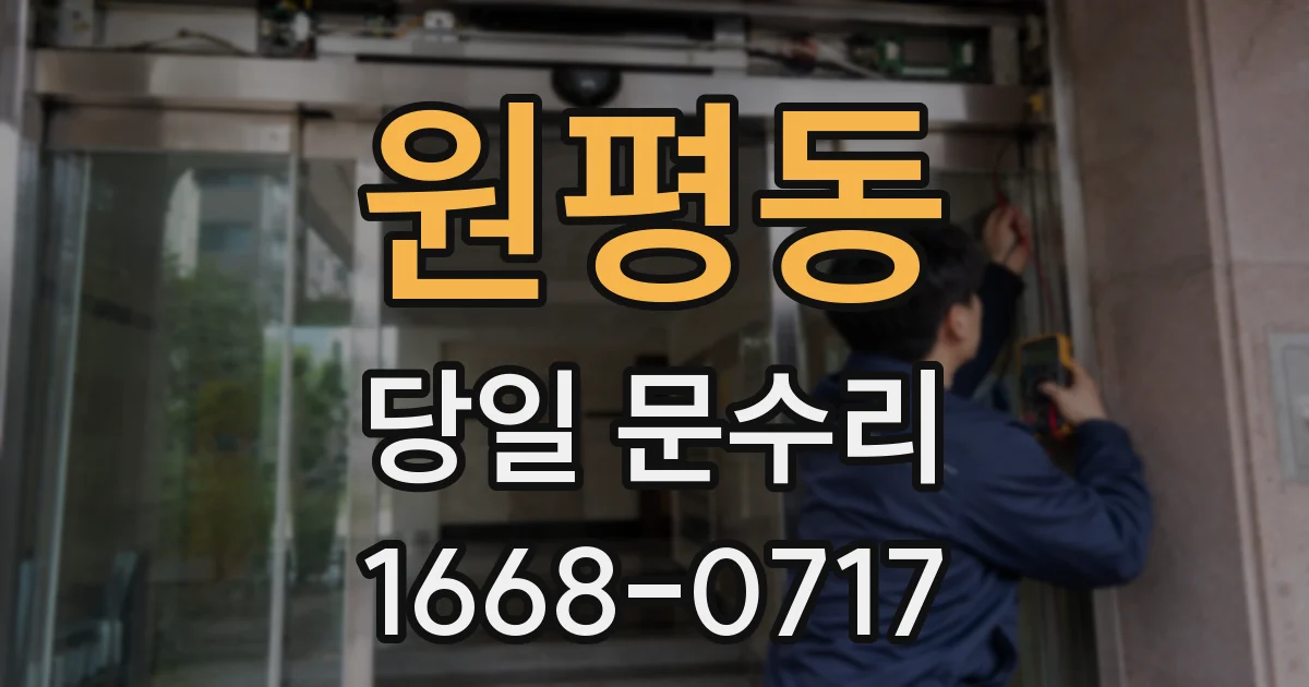 원평동 당일 문수리