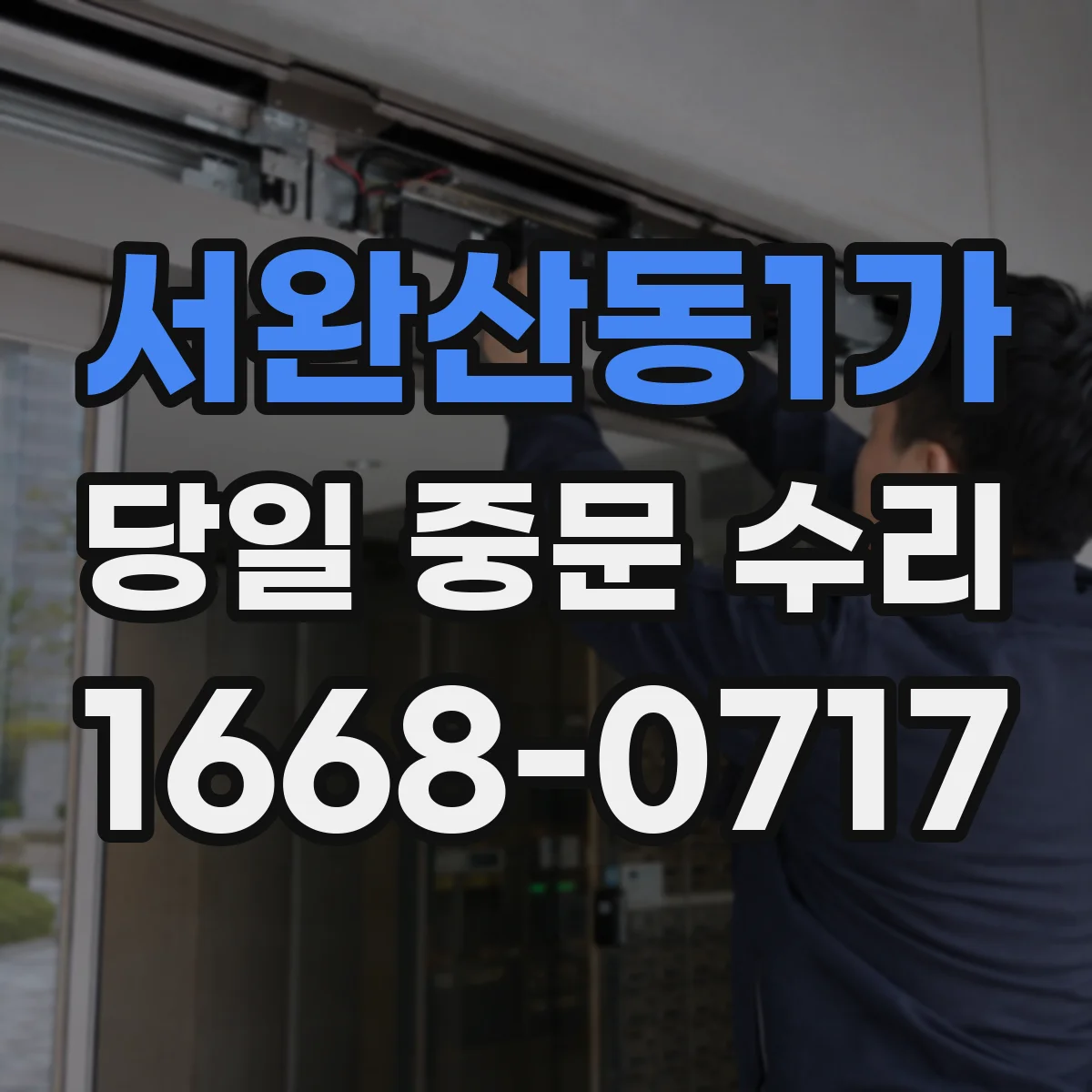 서완산동1가 당일 중문 수리