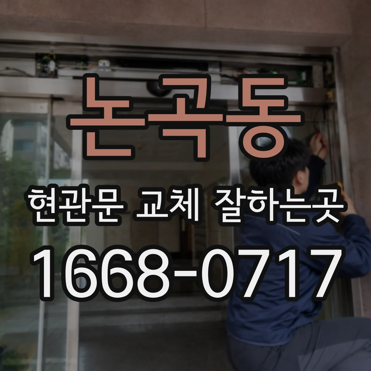 논곡동 현관문 교체 잘하는곳