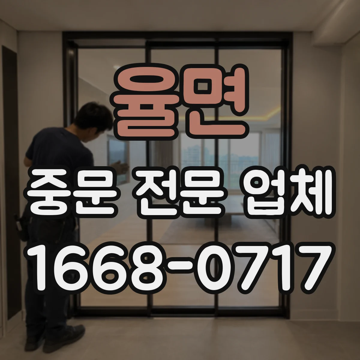 율면 중문 전문 업체