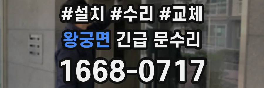 왕궁면 긴급 문수리