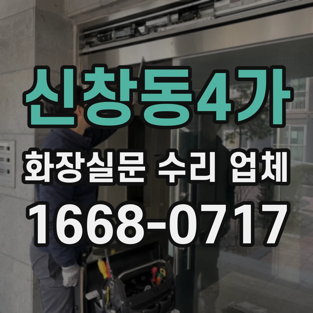신창동4가 화장실문 수리 업체