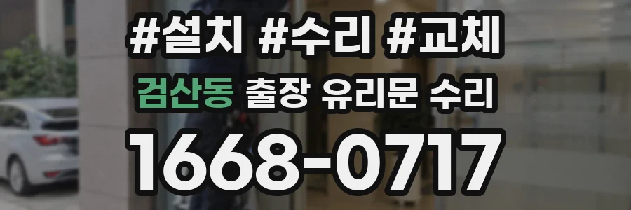 검산동 출장 유리문 수리