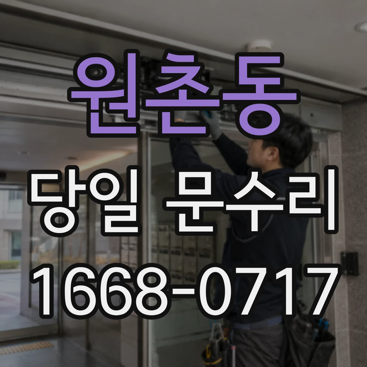 원촌동 당일 문수리