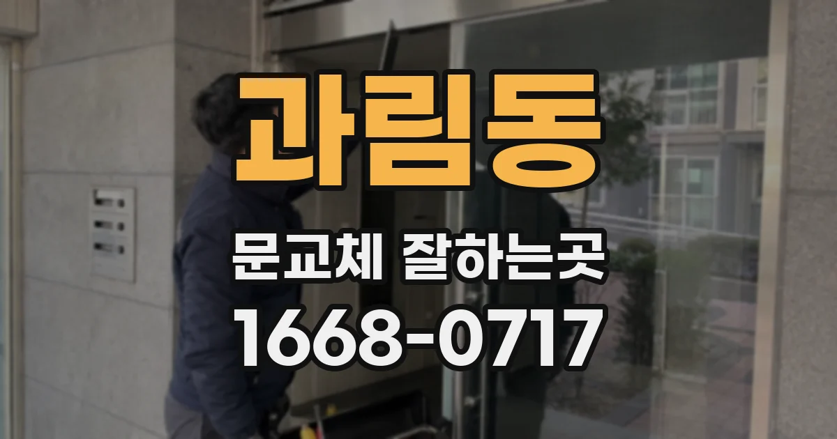 과림동 문교체 잘하는곳