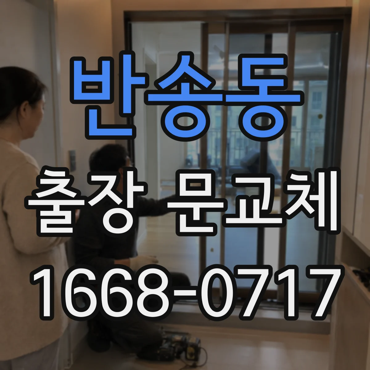 반송동 출장 문교체