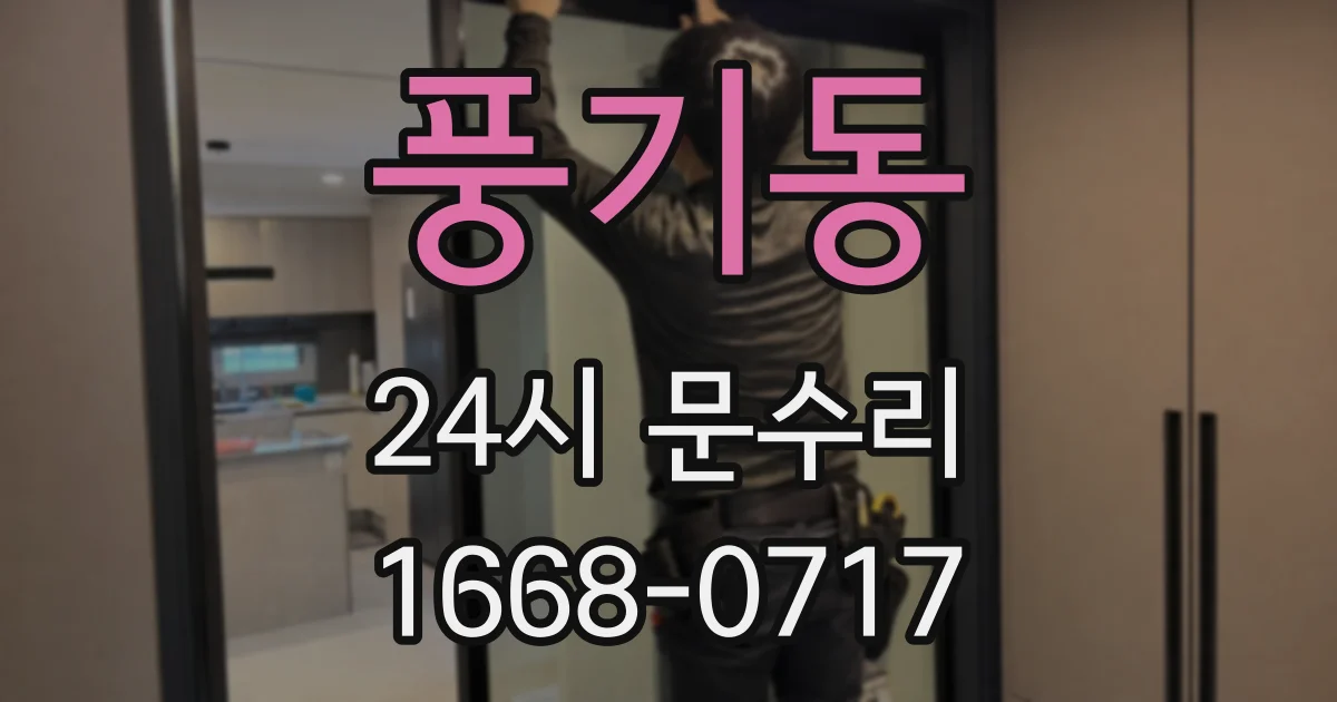 풍기동 24시 문수리