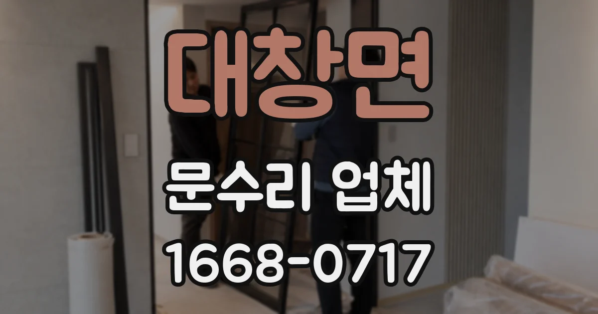 대창면 문수리 업체