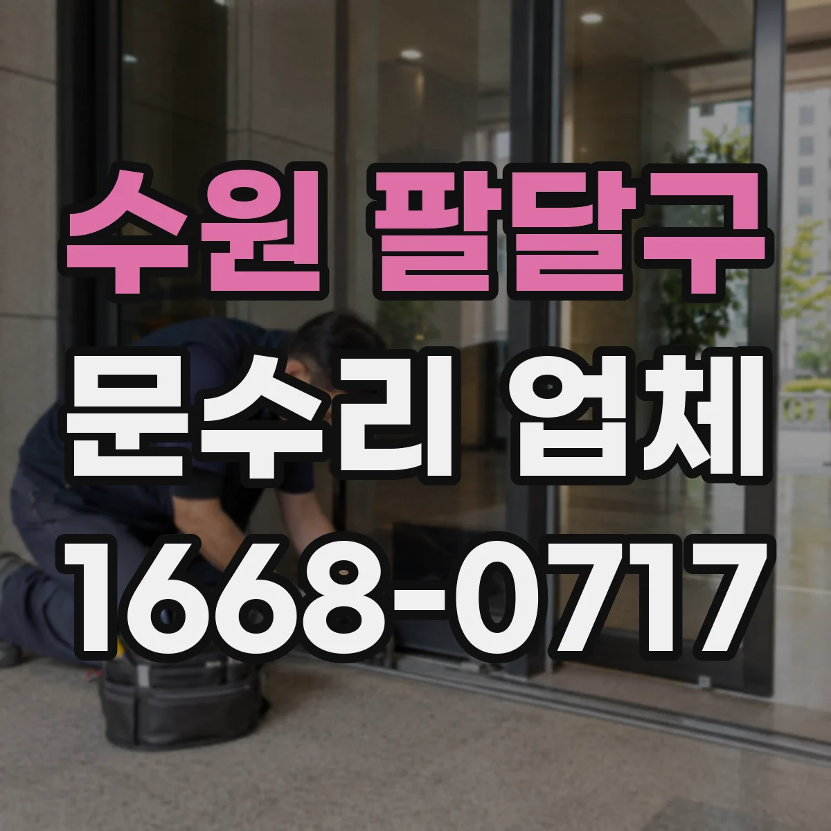 수원 팔달구 문수리 업체 문 닫힐 때 쾅 소리 나는 경첩 문제 점검