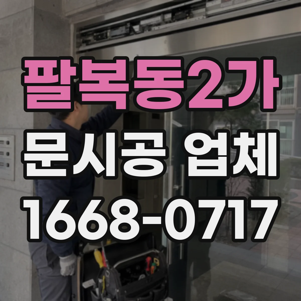 팔복동2가 문시공 업체