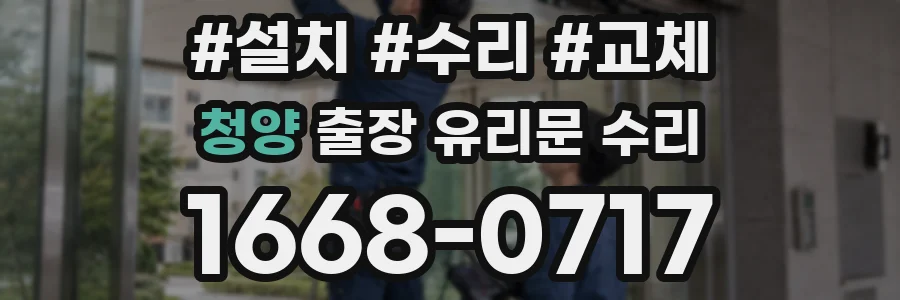 청양 출장 유리문 수리