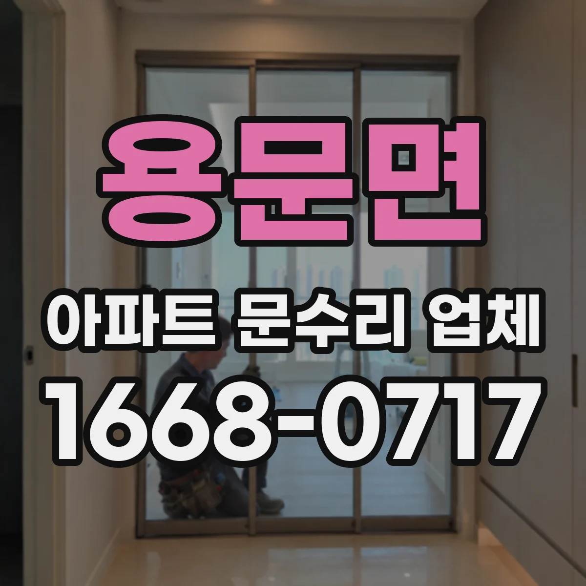용문면 아파트 문수리 업체
