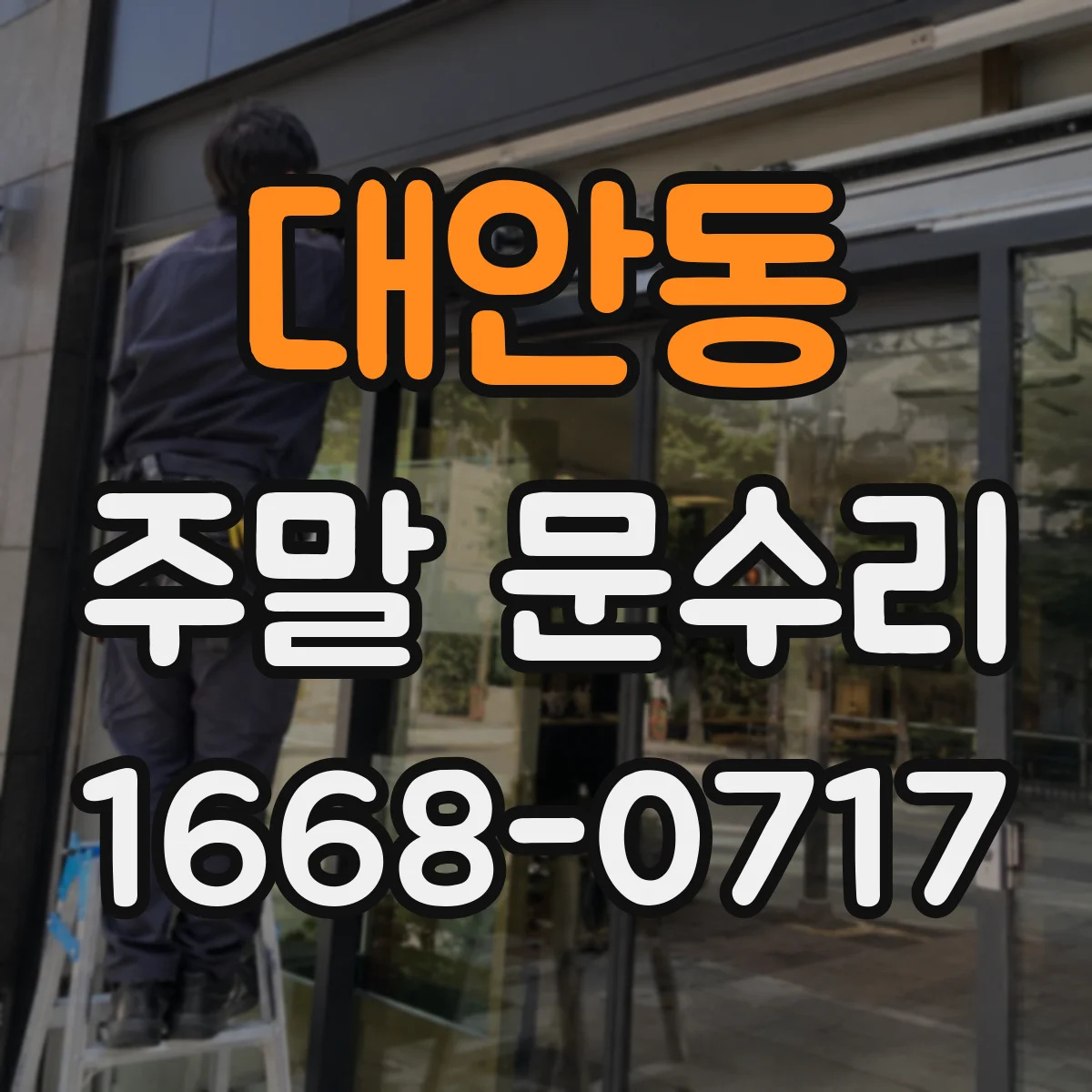 대안동 주말 문수리