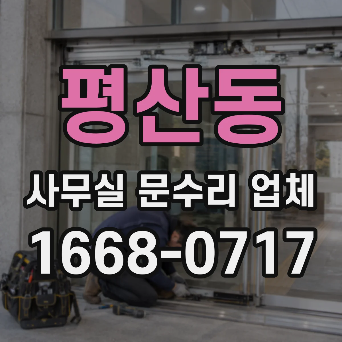 평산동 사무실 문수리 업체