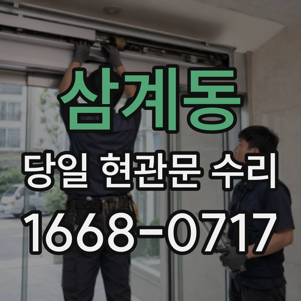삼계동 당일 현관문 수리