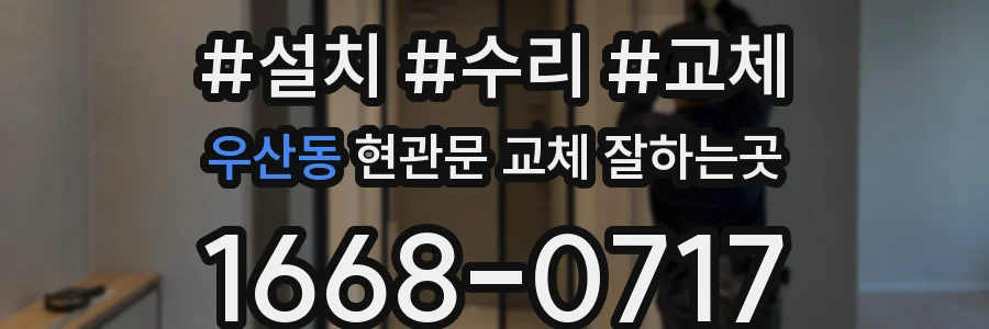 우산동 현관문 교체 잘하는곳