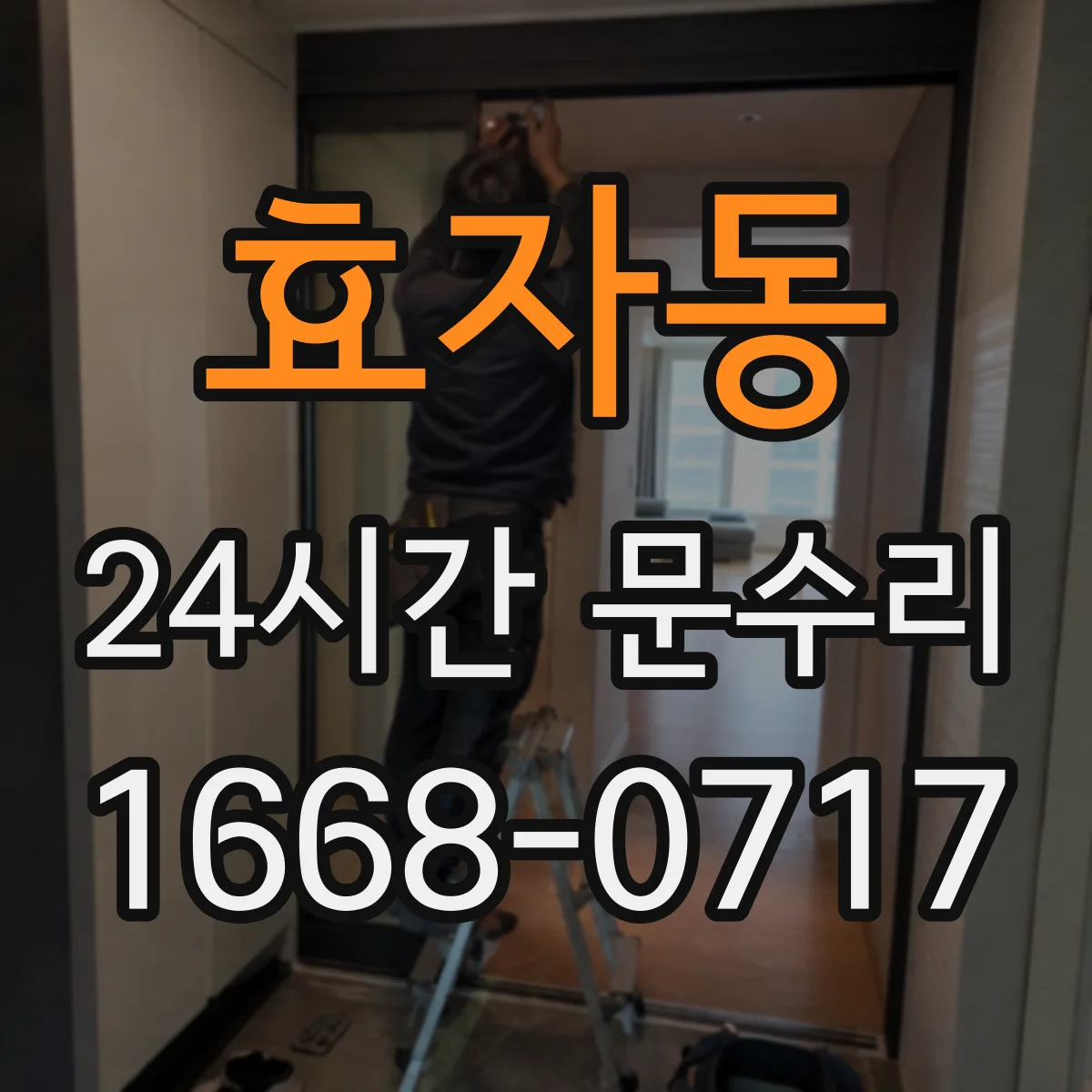 효자동 24시간 문수리