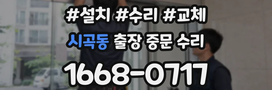 시곡동 출장 중문 수리