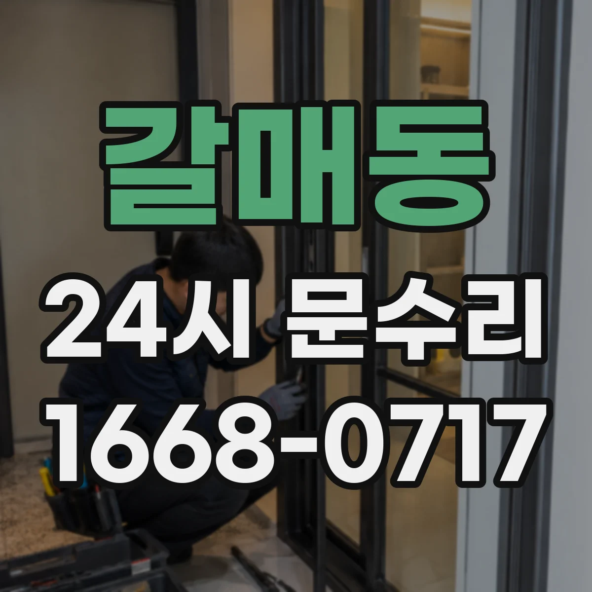 갈매동 24시 문수리